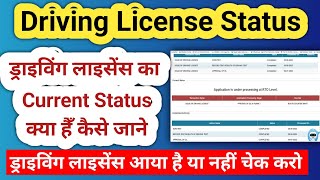 how to check driving licence status  driving licence application status check [upl. by Aufmann]