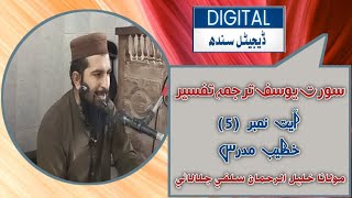 tafseer sorat Yousuf by Khalil ur Rehman Salafi jalalani  new bayan [upl. by Aidroc710]