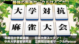 最強の麻雀サークルはどこだ！？大学対抗麻雀大会決勝 ～夏の陣～ [upl. by Radman]