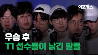 우승 후 T1 선수들이 남긴 말들 2024 월드 챔피언십 결승전 T1 vs BLG [upl. by Westbrooke]