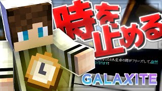 【マイクラ統合版】 ザ・ワールドッ Chronosの特殊アビリティ「TimeHoarder」で安定した勝利をつかめ！【GALAXITE】 [upl. by Stelle1]