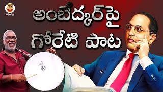 Goreti venkanna Heart Touching Song On Ambedkar  Ennelapitta [upl. by Nadaha]