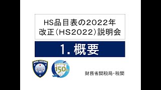 【HS2022改正説明会】1概要 [upl. by Neruat]