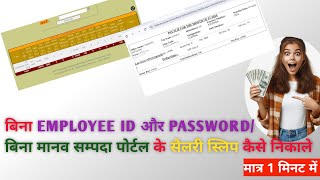 salary slip kaise nikale  bina Employees ID aur password ke  asan va saral tareeke se [upl. by Mehta]