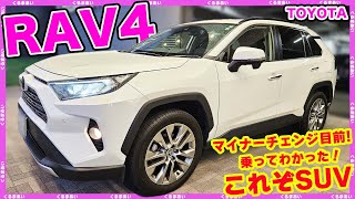 【RAV4】マイチェン目前！価格・内外装チェック！試乗してわかったこと言います！ [upl. by Morville]