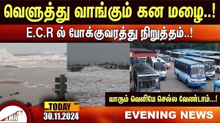 வெளுத்து வாங்கும் கன மழைECR ல் போக்குவரத்து நிறுத்தம்யாரும் வெளியே செல்ல வேண்டாம் [upl. by Anaerb]