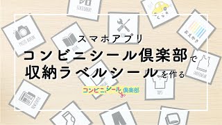 【コンビニシール倶楽部】収納ラベルシールを作る [upl. by Khajeh]