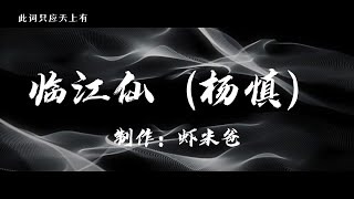 临江仙杨慎视频 [upl. by Dysart]