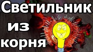 Светильник из корня Lamp from the root [upl. by Billie]