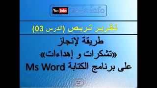 Remerciements انجاز اهداء لتقرير تربص على برنامج وورد [upl. by Lunseth]