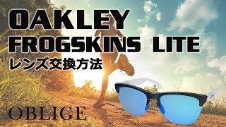 【 FROGSKIN LITE レンズ交換編 】 オークリー サングラス レンズ交換方法 【 フロッグスキンライト 】 [upl. by Corel305]