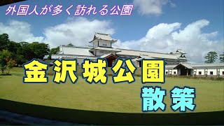 『金沢城公園』を散策してきました。ここは日本かと疑うほど外国の人が沢山訪れていました。 [upl. by Haikan]