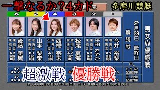 【多摩川競艇優勝戦】超超激戦①今井②平田③松尾④西橋⑤山本⑥後藤 [upl. by Bentley]