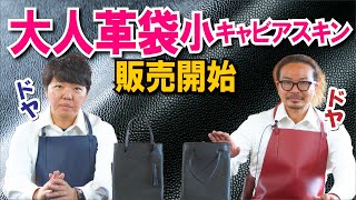 シャ〇ルと一緒の革のキャビアスキンでつくってみた大人革袋小、ついに販売開始 [upl. by Eninotna]