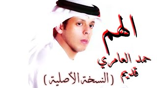 الهم  حمد العامريالنسخة الأصلية [upl. by Phelan987]