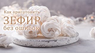 ЗЕФИР классическая клеевая технология  РЕЦЕПТ ЗЕФИРА [upl. by Linnie]