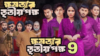 khomotar Tritio Pokkho  ক্ষমতার তৃতীয় পক্ষ  EP 09  Full Natok Review  Anisha Movie Review [upl. by Marigolde]