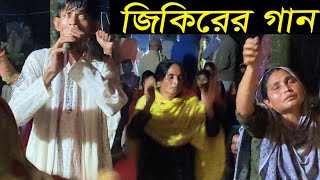 জিকিরের গান শুনে দর্শক পুরো দিওয়োনা  তোমার শনে পাখি কথা ছিল কি  বাউল আতিক [upl. by Thorne]