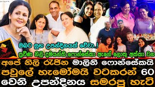 නිලි දමයන්ති ෆොන්සේකාමාලිනි ෆොන්සේකා ඇතුලු පවුලේ හැමෝම වටකරන් 60වෙනි උපන්දිනය සමරයිDamanthi Fonseka [upl. by Adnohsad]