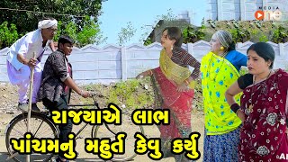 Rajya Ye Labh Pancham Nu Muhurat Kevu Karyu  Gujarati Comedy  One Media  2022 [upl. by Rina]