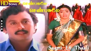 Saami En Thaali HD  Shenbagamae Shenbagamae  KSChithra  Ramarajan  Rekha  Tamil Hits [upl. by Vanna]