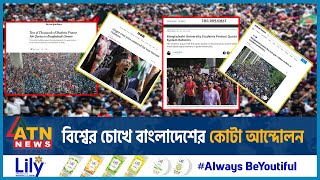 বিশ্বের চোখে বাংলাদেশের কোটা আন্দোলন  Quota Reform Movement BD  Eyes of the World  ATN News [upl. by Rukna191]