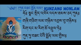 ཀུན་བཟང་སྨོན་ལམ། Kunzang Monlam prayer [upl. by Ennovihc]