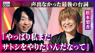 【落合陽一】サトシ役の松本梨香、主役交代は「衝撃すぎて涙だけが出た」ポケモンへの26年の想い「夢叶えても追求する、だからポケモンマスターは深い」落合が作るなら“ヨボヨボのピカチュウとサトシ爺”の物語？ [upl. by Adni]