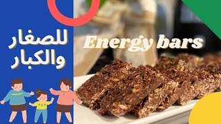 26للصغار والكبار ومرضى السكر ألواح الطاقة بالشوكولاتة إينرجي بارز Energy Barsسناك صحي سكرطبيعي [upl. by Yrac]