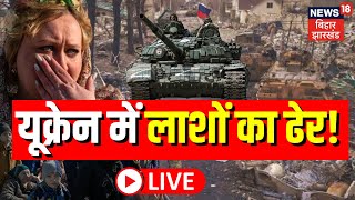 Russia Vs Ukraine War Live लाशों का ढेर देख कराह उठी दुनिया  Putin  Army  Biden [upl. by Murvyn]