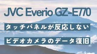 液晶タッチパネルが反応しない JVCビデオカメラデータ取り出し成功！ 東京渋谷区の実例紹介 [upl. by Eaver]