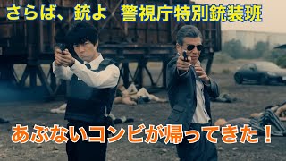 【トークMovie 11】新作配信ドラマ「さらば、銃よ 警視庁特別銃装班」 あのあぶないコンビ復活！！ [upl. by Pros418]