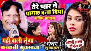 क्यू इतना मुझे तड़पाती है यहीं वाली लूंगा  Sharif Parwaz vs Sanam Warsi  Mauranipur Qawwali 2024 [upl. by Ynned148]