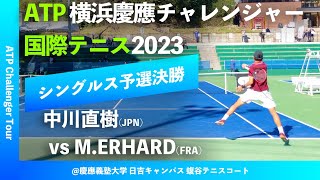 超速報【横浜慶應CH2023Q2R】中川直樹JPN vs Mathys ERHARD FRA 横浜慶應チャレンジャー国際テニストーナメント2023 シングルス予選決勝 [upl. by Ormiston]