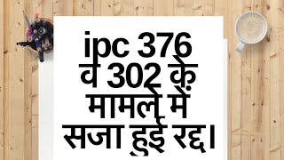 IPC 376 व 302 के मामले में सजा हुई रद्द। [upl. by Hilda902]