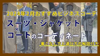 【コートの着こなし方と選び方の解説付き・完全保存版】2月のおすすめビジネスコーデ スーツ・ジャケットとコートのコーディネート｜シャツの専門店 ozie [upl. by Durer]