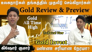 உலகநாடுகள் தங்கத்தில் முதலீடு செய்கிறார்கள் தங்கத்தில் Invest பண்ண சரியான நேரமா Gold Review [upl. by Tarryn]