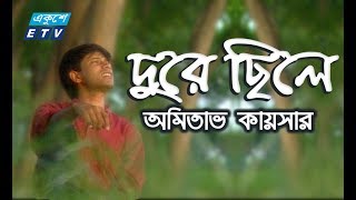 Durey Chile  দুরে ছিলে  Amitav Kaiser  ETV Music [upl. by Amrita]