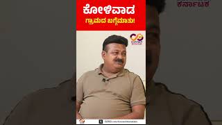 PRAKASH KOLIWAD  MLA Report Card  Ranebennu Assembly Constituency  Connect Karnataka [upl. by Hudgens146]