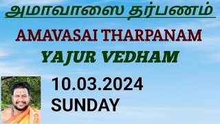 Amavasai Tharpanam Yajurvedham10032024 SUNDAY யஜூர் வேத அமாவாசை தர்பணம் [upl. by Samala429]