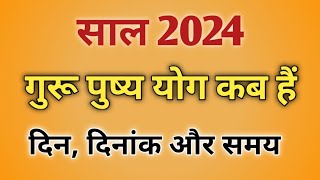 Guru pushya yog 2024 mein kab haiGuru pushya yog 2024Guru pushya yog 2024 timingगुरूपुष्ययोग 2024 [upl. by Cloris]