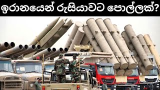 ඉරානයෙන් රුසියාවට මිසයිල නොලැබේද​ [upl. by Leummas]