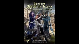 07 Юрий Москаленко Алекс Нагорный  Не в магии счастье 7 Рунические войны Захребетья [upl. by Alisa]