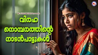 വിരഹ നൊമ്പരത്തിൻ്റെ നാടൻപാട്ടുകൾ  Nadanpattukal  Folk Songs Malayalam [upl. by Hanah]