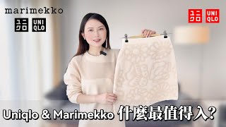 美爆2024 Uniqlo和Marimekko聯名款最值得買單品有哪些？限量版羊毛連衣群2024年購物最滿意的單品 平價奢感又實用Maxmara精髓版羊毛衫超強平替miumiu麂皮樂福鞋大平替 [upl. by Bashuk]