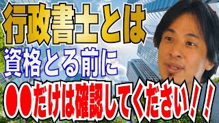 【ひろゆき】行政書士の将来性・ビジネスの展望！？資格は○○です！！【 hiroyuki ひろゆき 切り抜き 性格 思考法 論破 】 [upl. by Galina50]