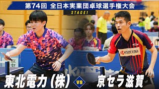 【男子予選リーグ】東北電力（株） vs 京セラ滋賀｜第74回全日本実業団卓球選手権大会 第1ステージ [upl. by Warram]