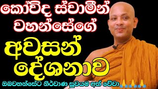 අපි හැමෝටම දවසක දාල යන්න වෙනවා කෝවිද හිමිගේ අවසන් දේශනාව  venboralle kovida thero  budu karuna [upl. by Kisor]