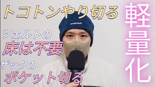 解説：装備が激変する軽量化の実例．名付けて「1装備 1グラム活動」 [upl. by Notwen]