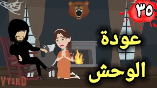 عودة الوحش 35 quotغرام الوحش quot الموسم التانى [upl. by Neils144]